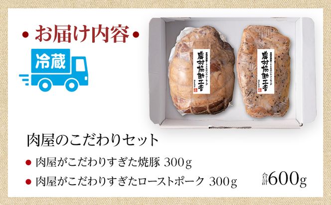 宮崎市産豚 肉屋のこだわりセット 焼豚とローストポークのセット_M132-048