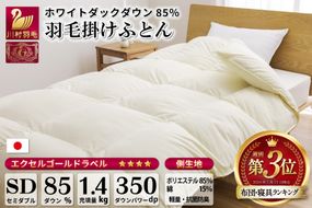 【冬用】羽毛布団 本掛け セミダブル ホワイトダックダウン 85％ 1.4kg (無地 アイボリー) [川村羽毛 山梨県 韮崎市 20741676] 布団 日本製 エクセルゴールドラベル 抗菌 防臭