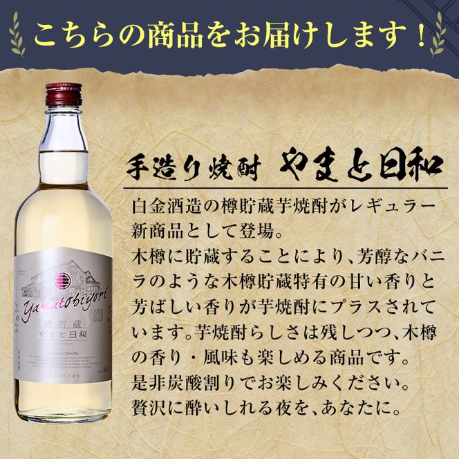 a875 やまと日和(1本・720ml)【白金酒造】姶良市 焼酎 芋焼酎 本格芋焼酎 本格焼酎 ギフト