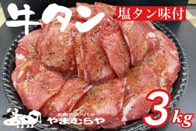 牛タン 熟成牛 塩タン 味付 3kg 200g×15パック＜お肉のスーパーやまむらや＞ ※着日指定不可