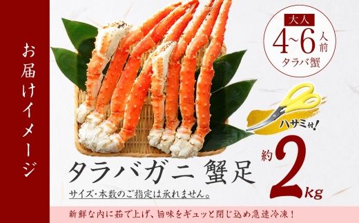 3179.  タラバガニ足 4L 2kg 食べ方ガイド・専用ハサミ付 カニ かに 蟹 蟹肉 ボイル 送料無料 北海道 弟子屈町