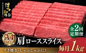 【全2回定期便】A4ランク以上 博多和牛 肩ロース薄切り 1kg《築上町》【久田精肉店】[ABCL069]