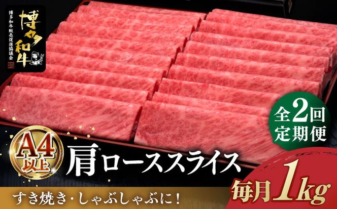 【全2回定期便】A4ランク以上 博多和牛 肩ロース薄切り 1kg《築上町》【久田精肉店】[ABCL069]