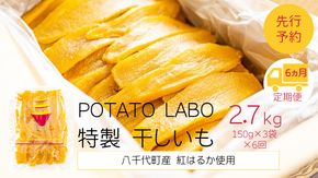 【 6ヵ月定期便 】 茨城 八千代町産 国産 紅はるか 干し芋 平干し 150g × 3 袋 ( 450g ) ポテト ラボ 特製 ほしいも 干しいも さつまいも [BW030ya]