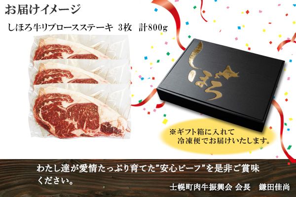 北海道 しほろ牛 リブロース ステーキ 3枚 計800g ロース ステーキ肉 牛 赤身肉 国産牛 肉 ビーフ 国産 牛肉 冷凍 詰合せ お取り寄せ 送料無料 十勝 士幌町【S04】