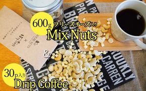 ボリューム満点！相性抜群！フリーズチーズ入りミックスナッツ600g＆有機栽培コーヒー30p H059-086