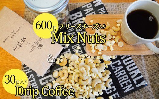 ボリューム満点！相性抜群！フリーズチーズ入りミックスナッツ600g＆有機栽培コーヒー30p H059-086