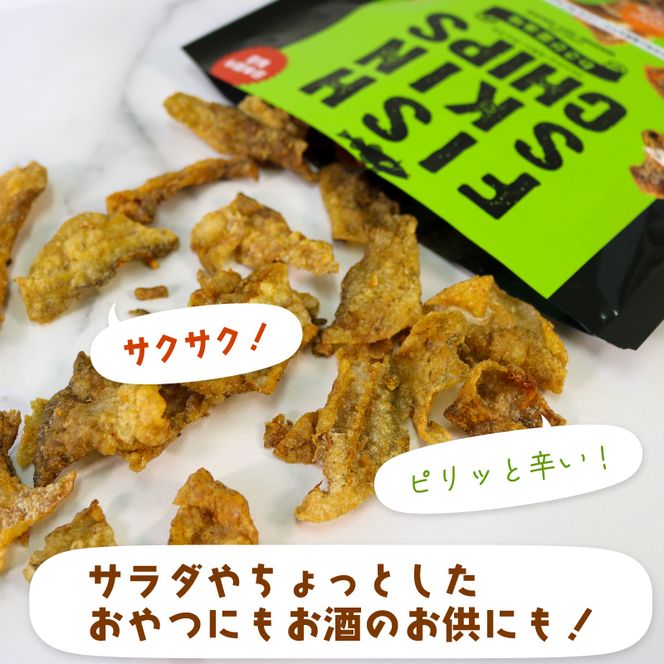 おやつ フィッシュスキンチップス（わさび醤油味）20g×12袋 おつまみ お菓子 小分け [koku004]