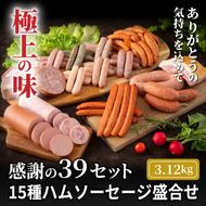 感謝の39セット/15種ハムソーセージ盛合せ3.12kg_0250N