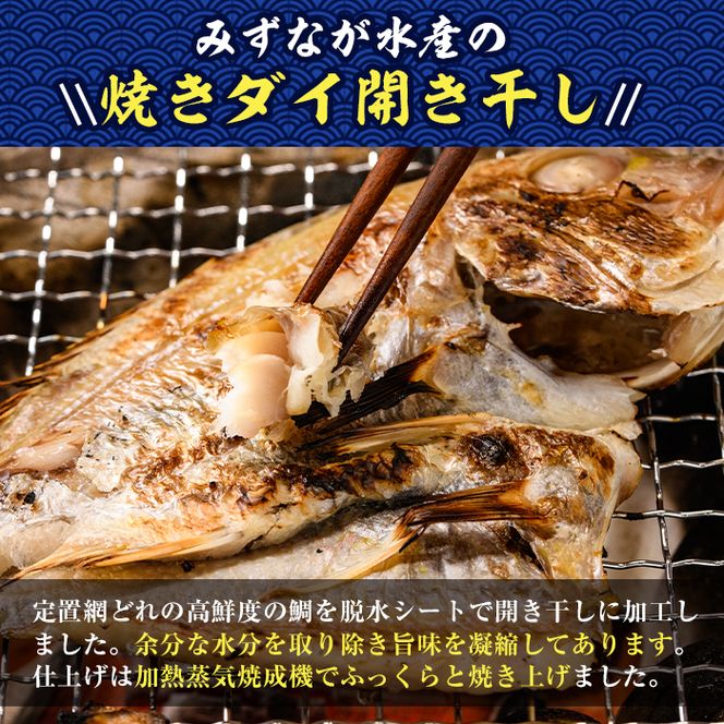 レンジで簡単調理！焼きダイ開き干し(600g以上・2～3枚入り)鯛 干物 魚 魚介類 冷凍【E-12】【水永水産】