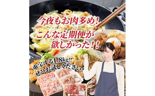 毎月お届け！美味い3種お肉切落し1.8kg!!定期便/計3回発送_2166R