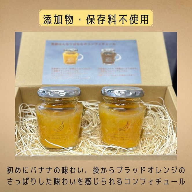 はんなりばななと ブラッドオレンジ のコンフィチュール 2個セット『京都はんなりばなな』 《栽培期間中農薬不使用 バナナ 京都 亀岡産 国産バナナ 希少 ジャム オレンジ 添加物・保存料不使用》※離島への配送不可