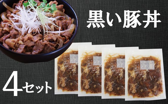 黒い豚丼の具4袋セット 簡単 ジューシー ご飯がすすむ どんぶり H184-002