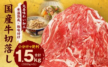 099H2894 【極味付け肉】国産 牛肉 切り落とし 1.5kg（300g×5）丸善味わい加工