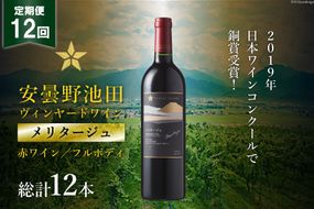 12回 定期便 赤ワイン サッポロ グランポレール 安曇野池田ヴィンヤード「メリタージュ」750ml 総計12本 [池田町ハーブセンター 長野県 池田町 48110614] 赤 ワイン フルボディ 濃厚 凝縮 お酒 酒