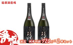 渓流　純米吟醸　720ml　2本セット《株式会社遠藤酒造場》