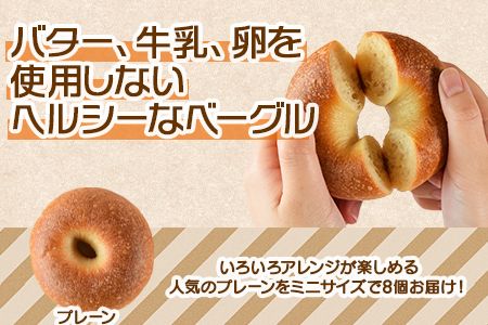 ＜おためしミニベーグル（プレーン）8個＞翌月末迄に順次出荷【a0691_kp】
