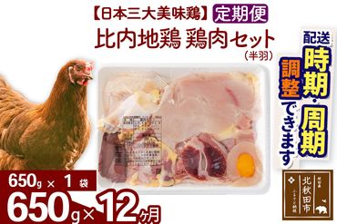 《定期便12ヶ月》 比内地鶏 鶏肉セット（半羽） 650g（650g×1袋）×12回 計7.8kg 【選べる配送時期】 注目