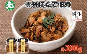 3080. 無地熨斗 雲丹ほたて佃煮 100g 2個 計200g 小分け 雲丹 ウニ うに 帆立 ホタテ ほたて 佃煮 瓶詰 海鮮 熨斗 のし 名入れ不可 送料無料 北海道 弟子屈町