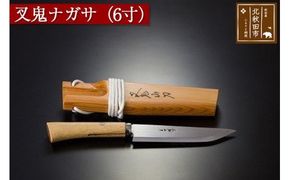 【左利き用】叉鬼ナガサ（６寸）