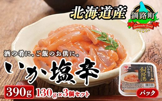 北海道産 いか塩辛 130g×3コ 釧路港[パック] | 塩辛セット 塩辛 烏賊 いか イカ セット 昆布のまち 冷凍 漬魚 小分け 産地直送 お手軽 簡単 大容量 弁当 おかず 冷凍 調理済み 絶品 スピード発送 北海道 釧路町 釧路超 特産品 121-1920-441-013