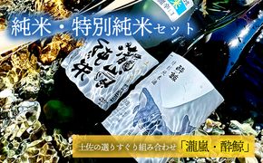 純米・特別純米2本セット（高知酒造・酔鯨酒造）