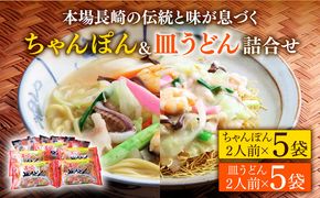 長崎 ちゃんぽん 皿うどん 詰合せ (各5袋) セット / スープ付きチャンポン スープ付き皿うどん  国産 食べ比べ ギフト プレゼント贈答用 お手軽 簡単 常温 ちゃんぽん麺 スープの素 / 南島原市 / 川崎 [SBI010]