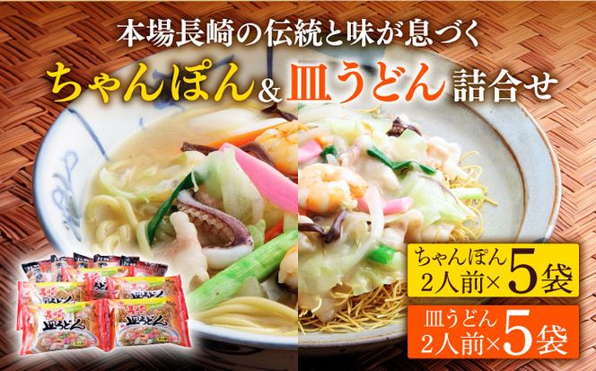 長崎 ちゃんぽん 皿うどん 詰合せ (各5袋) セット / スープ付きチャンポン スープ付き皿うどん  国産 食べ比べ ギフト プレゼント贈答用 お手軽 簡単 常温 ちゃんぽん麺 スープの素 / 南島原市 / 川崎 [SBI010]