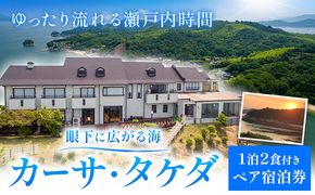 眼下に広がる海「カーサ・タケダ」ペア宿泊券 カーサ・タケダ《45日以内に出荷予定(土日祝除く)》新鮮 魚料理 島 島旅 お食事券 コース料理 宿泊 海 宿泊券 旅行 BBQ 送料無料---E-04b---