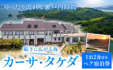 眼下に広がる海「カーサ・タケダ」ペア宿泊券 カーサ・タケダ《45日以内に出荷予定(土日祝除く)》新鮮 魚料理 島 島旅 お食事券 コース料理 宿泊 海 宿泊券 旅行 BBQ 送料無料---E-04b---