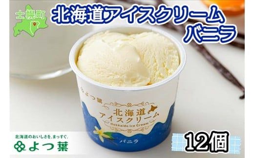 【CF】北海道 よつ葉 アイスクリーム バニラ 12個 セット アイス ミルク スイーツ カップアイス 贈り物 お取り寄せ 詰め合わせ 詰合せ 送料無料 十勝 士幌町【Y05】