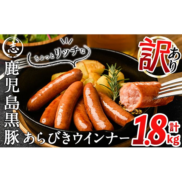 [入金確認後、2週間以内に発送!][訳あり・業務用]鹿児島黒豚あらびきウインナー 計1.8kg(900g×2袋) a1-091-2w