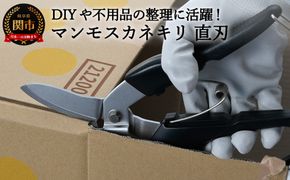 H9-98 マンモスカネキリ G-80（直刃） ～万能はさみ ジャンボ鋏 強力 日本製 金切り鋏 強力ハサミ 切れ味抜群 よく切れる～