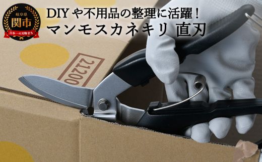 H9-98 マンモスカネキリ G-80（直刃） ～万能はさみ ジャンボ鋏 強力 日本製 金切り鋏 強力ハサミ 切れ味抜群 よく切れる～