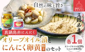 真鍋島赤にんにくオリーブオイル漬とにんにく卵黄（粉末）のセット 真鍋島にんにく栽培研究会《45日以内に出荷予定(土日祝除く)》---A-188---