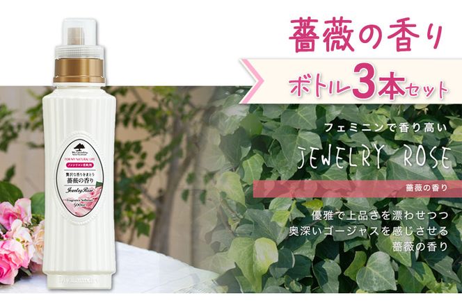 《定期便10ヶ月》ノンシリコン柔軟剤 マイランドリー (500ml×3個)【薔薇の香り】|10_spb-020110a
