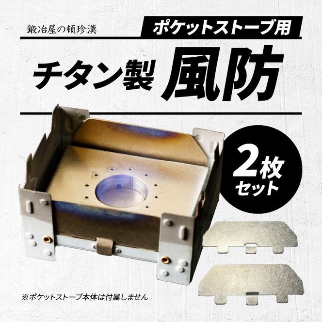 鍛冶屋の頓珍漢 ポケットストーブ用チタン製風防2枚セット [050S13]