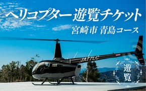 宮崎市ヘリコプター遊覧チケット（青島コース）　※田野離発着_M316-004