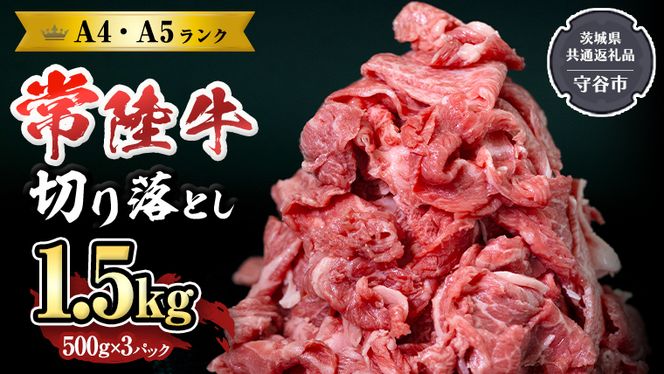 【 常陸牛 】 切り落とし1.5kg （茨城県 共通返礼品：守谷市） 国産 焼き肉 牛肉 やきにく ブランド牛肉 ブランド牛 国産牛 黒毛和牛 和牛 国産黒毛和牛 お肉 A4ランク A5ランク すき焼き 牛丼 [BX114-NT]