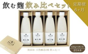 【6ヶ月定期便】飲む糀　飲み比べセット（プレーン・玄米入り）520g×4本（各2本）自家製あまざけ  甘酒 こうじ