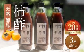 【業界誌 (料理通信) お宝食材コンテスト ベスト20選出】天然 酵母 柿酢 600ml×3本 / 南島原市 / 中邨 [SAG003]