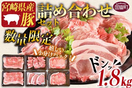 [宮崎県産豚肉詰め合わせセット 合計1.8kg]1か月以内に順次出荷[ 豚 冷凍 豚肉炒め物 豚肉料理 普段使い 豚肉鍋 豚肉巻き 冷しゃぶ 豚肉しゃぶしゃぶ 豚肉焼きしゃぶ すき焼き すきしゃぶ 豚丼 生姜焼き 豚肉おかず ロース 肉 ][b0635_my]