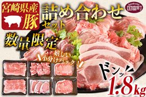 ＜宮崎県産豚肉詰め合わせセット 合計1.8kg＞1か月以内に順次出荷【 豚 冷凍 豚肉炒め物 豚肉料理 普段使い 豚肉鍋 豚肉巻き 冷しゃぶ 豚肉しゃぶしゃぶ 豚肉焼きしゃぶ すき焼き すきしゃぶ 豚丼 生姜焼き 豚肉おかず ロース 肉 】【b0635_my】