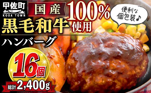 16個入り!黒毛和牛 ハンバーグ 150g×16個 - ハンバーグ おべんとう お弁当 おかず 個包装 小分け 人気 牛肉100% 黒毛和牛 冷凍 国産 おすすめ ランキング 和牛 お取り寄せ 焼くだけ 熊本県産 熊本産 国内産 国産牛 総菜 甲佐町[価格改定]X