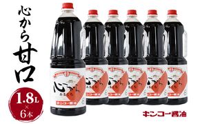 【キンコー醤油】心から甘口（1.8L）6本入りセット　K055-005