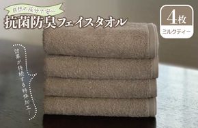 099H2065 抗菌防臭 フェイスタオル 4枚 ミルクティー【泉州タオル 国産 普段使い シンプル 日用品】