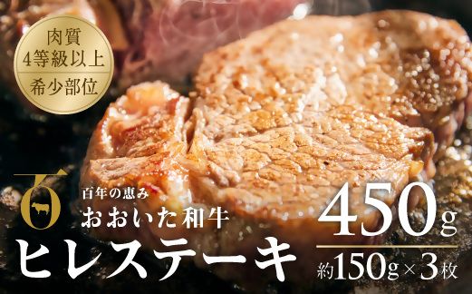 I-09 おおいた和牛ヒレステーキ 約150g×3枚 （計450g）