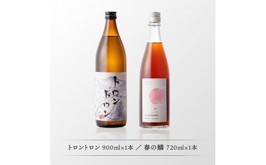 【数量限定】オリジナル本格焼酎「トロントロン(25度)」と梅酒「春の鱗」のセット【 お酒 アルコール 酒 焼酎 】 [F5602]