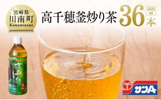 お茶 サンA 高千穂 釜炒り茶 500ml×36本セット [C03070]