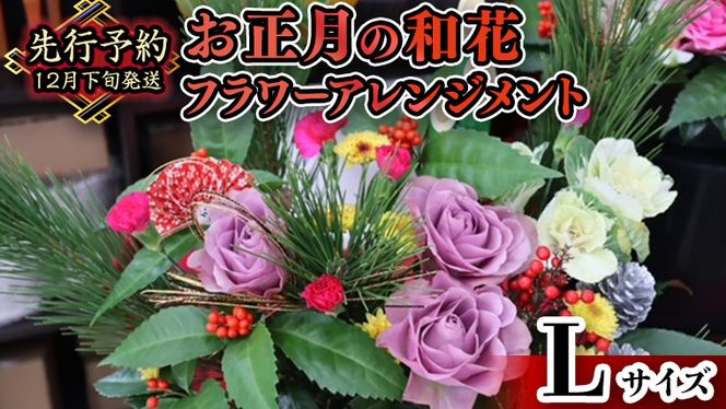 【 お正月 の お花 】 和花 ＊ フラワー アレンジメント L お正月 花 生花 縁起物 フラワーアレンジメント ギフト [CT053ci]